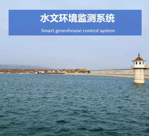 水文環境監測系統說明