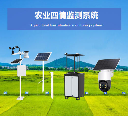 農業四情監測系統說明