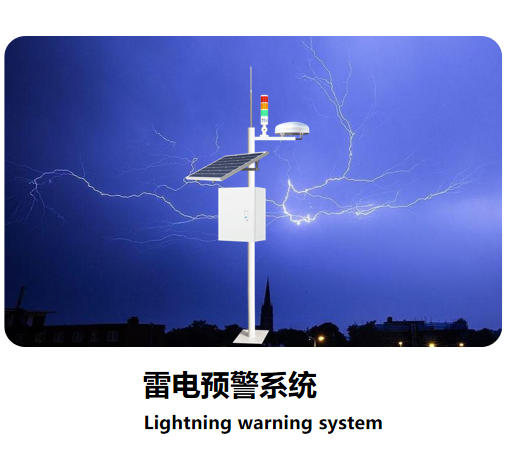 雷電預警系統