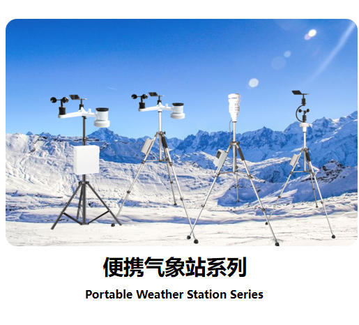 便攜氣象站系列