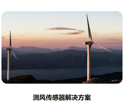 測風傳感器宣傳頁2023