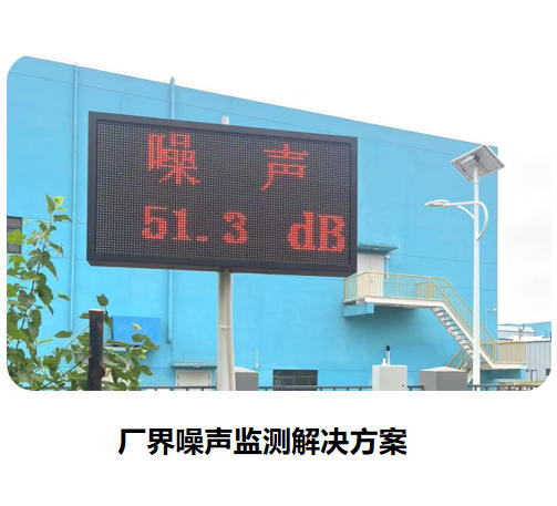 廠界噪聲監測解決方案
