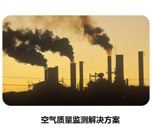 空氣質量監測解決方案
