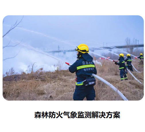 森林防火氣象監測系統解決方案