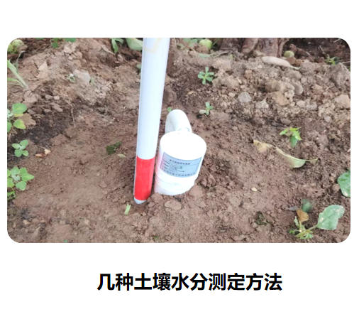 幾種土壤水分測定方法