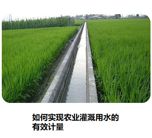 如何實現農業灌溉用水的有效計量