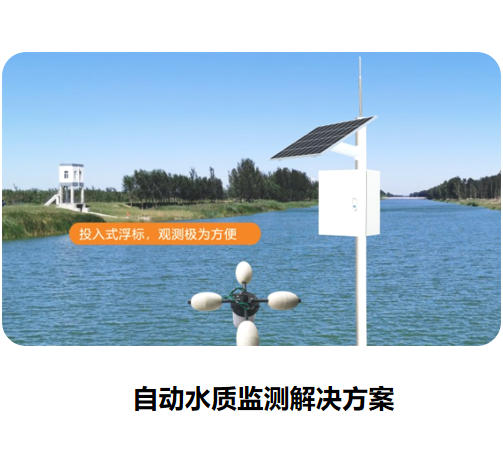 自動水質監測解決方案