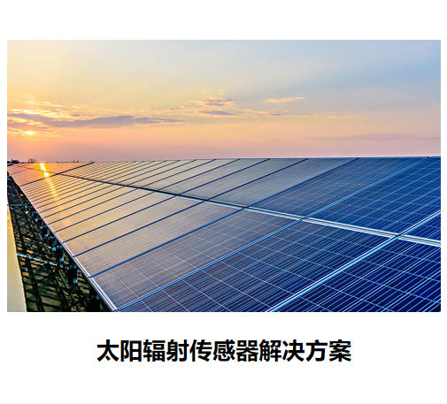 物聯網傳感器-太陽輻射系列解決方案